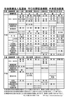 社会医療法人弘道会 守口生野記念病院 外来担当医表