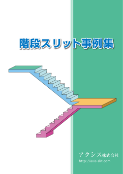 階段スリット事例集.