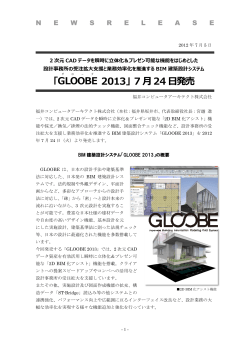 2次元CADデータを瞬時に立体化「GLOOBE2013」 7月24日発売