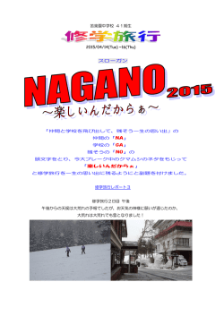 苦楽園中学校 41期生 2015/04/14(Tue) ~16(Thu) スローガン 「仲間と