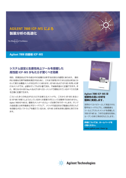 製薬分析のフライヤーはこちら - アジレント・テクノロジー株式会社