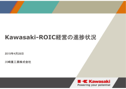 Kawasaki-ROIC経営の進捗状況 を掲載（PDF：577.1KB）