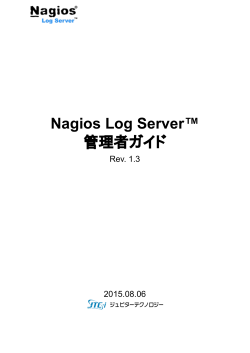 Nagios Log Server 管理者ガイド