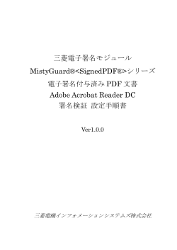 Adobe Acrobat Reader DC 署名検証設定手順書