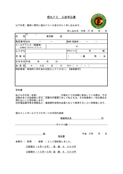 徳丸FC入会申込書（2015年度）