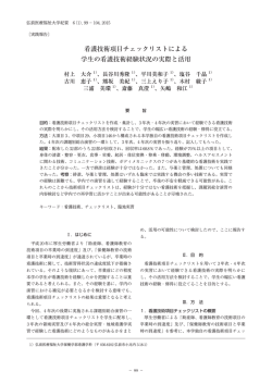 看護技術項目チェックリストによる学生の看護技術経験状況の実際と活用