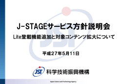 J-STAGEサービス方針説明会_説明資料