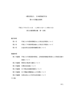 一般社団法人 日本感染症学会 第89回総会資料