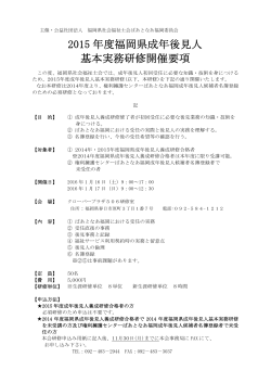 2015 年度福岡県成年後見人 基本実務研修開催要項