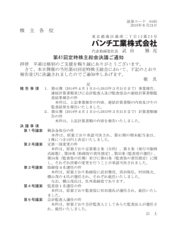 株 主 各 位 第41回定時株主総会決議ご通知