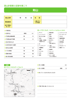 登山計画書PDF