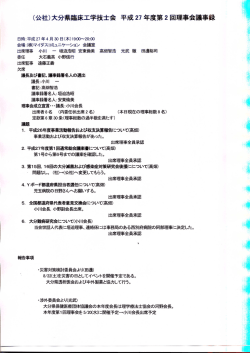 （公社）大分県臨床工学技士会平成27年度第2回理事会議事録
