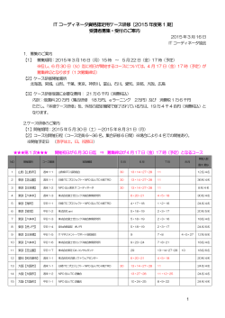 ［2015 年度第1 期］ 受講者募集・受付のご案内