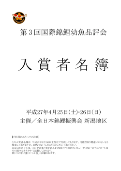 上位賞受賞者 - 全日本錦鯉振興会 新潟地区