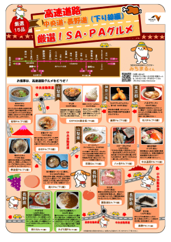 下り線 厳選グルメはコチラ