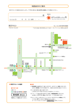 東京サロン 地図送付のご案内 様