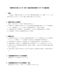 公募型プロポーザル審査要領