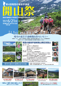 残雪の裏岩手連峰開山祭セレモニー
