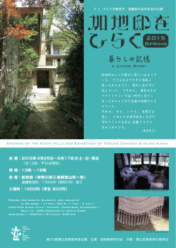 加地邸をひらく2015春