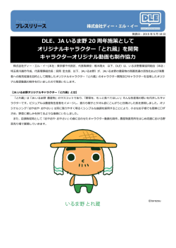 DLE、JA いるま野 20 周年施策として オリジナルキャラクター「とれ蔵」を