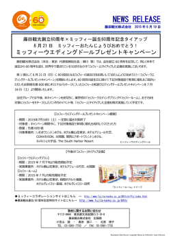 藤田観光創立60周年&times;ミッフィー誕生60周年記念タイアップミッフィー