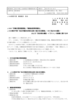 JAM東京千葉「改正労働安全衛生法取り
