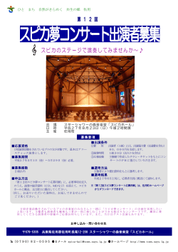 第12回 スピカ夢コンサート募集 チラシ (PDF形式：1336KB)