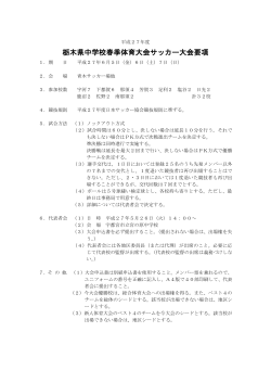 栃木県中学校春季体育大会サッカー大会要項