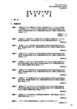 薬事・食品衛生審議会医薬品第二部会