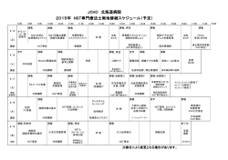 JCHO 北海道病院 2015年 NST専門療法士実地修練スケジュール（予定）