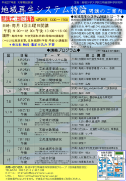 2015地域再生システム特論チラシ(506KBytes)