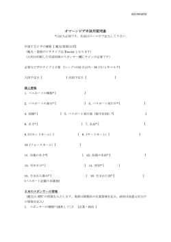 オマーンビザ申請用質問書