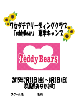 スクール名 名前 - ワセダチアリーディングクラブ"TeddyBears"