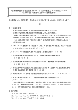 「自動車検査業務等実施要領について（依命通達）」の一部改正について