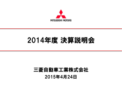 プレゼンテーション資料（1.1MB） - Mitsubishi Motors