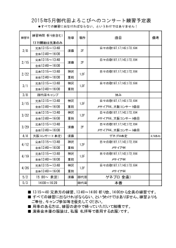 2015年5月御代田よろこびへのコンサート練習予定表