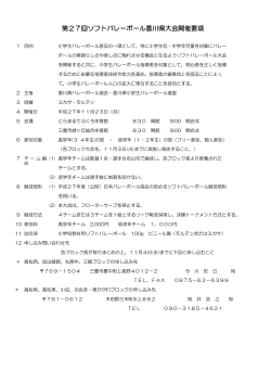 第27回ソフトバレーボール香川県大会開催要項
