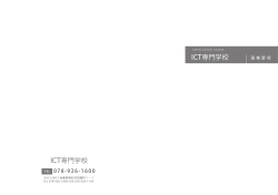 ICT専門学校 ICT専門学校