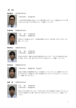 【内 科】 堀内敦史 （消化器内科医員） ≪専門分野≫ 消化器内科 この度