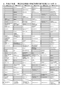 平成27年度 帯広市立明星小学校『年間行事予定表』（4～9月）