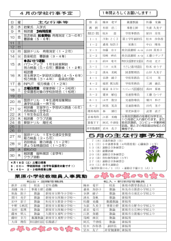 4月の学校行事予定 1年間よろしくお願いします！ 栗原小学校教職員