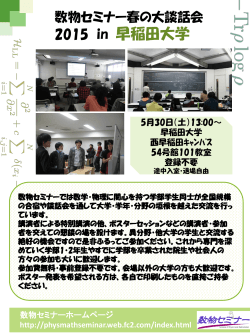 春の大談話会2015早稲田談話会 - 数物セミナー