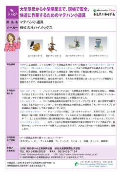 大型原反から小型原反まで、現場で安全、 快適に作業するための