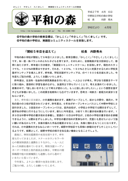 4月 - 平和の森小学校