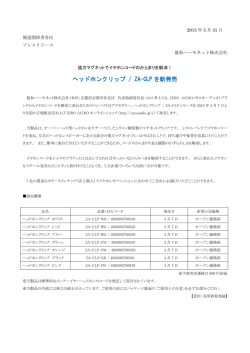 ヘッドホンクリップ / ZA-CLP を新発売