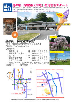 奈良交通は4月から道の駅 宇陀路大宇陀の運営管理業務を受託しました。