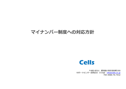 マイナンバー制度への対応  針 Cells