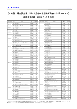 東証上場主要企業 15 年 3 月各四半期決算発表スケジュール