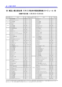 東証上場主要企業 15 年 3 月各四半期決算発表スケジュール