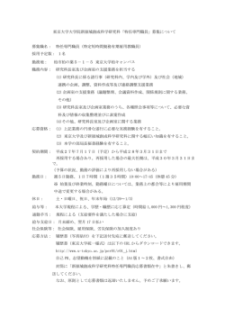 東京大学大学院新領域創成科学研究科「特任専門職員」募集について